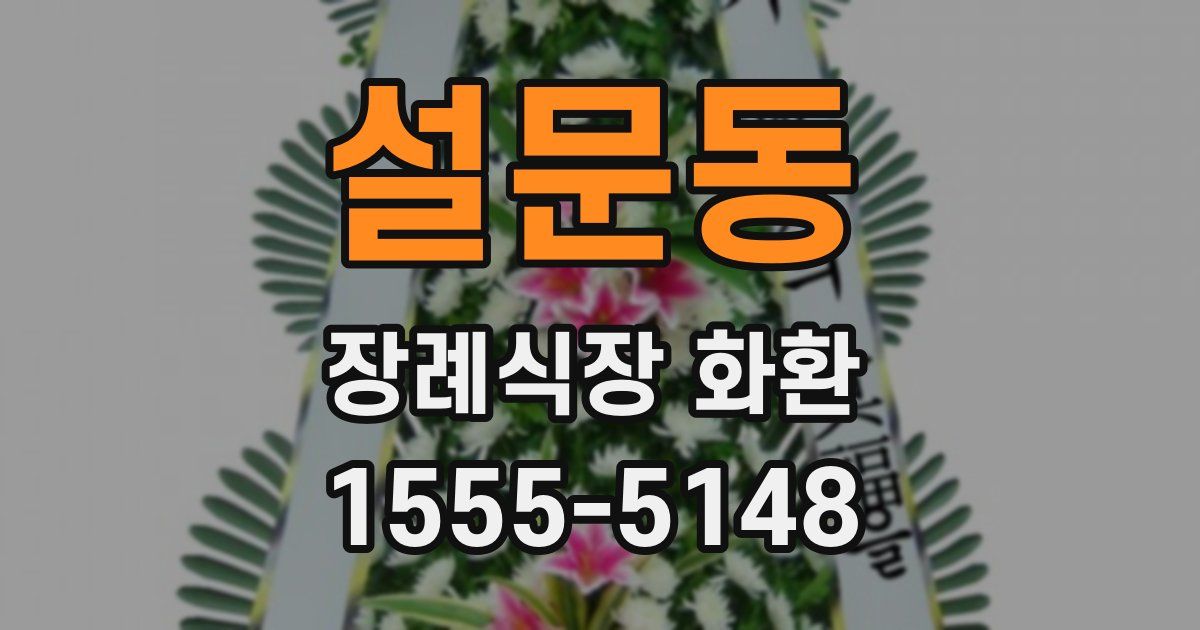 설문동 장례식장 화환