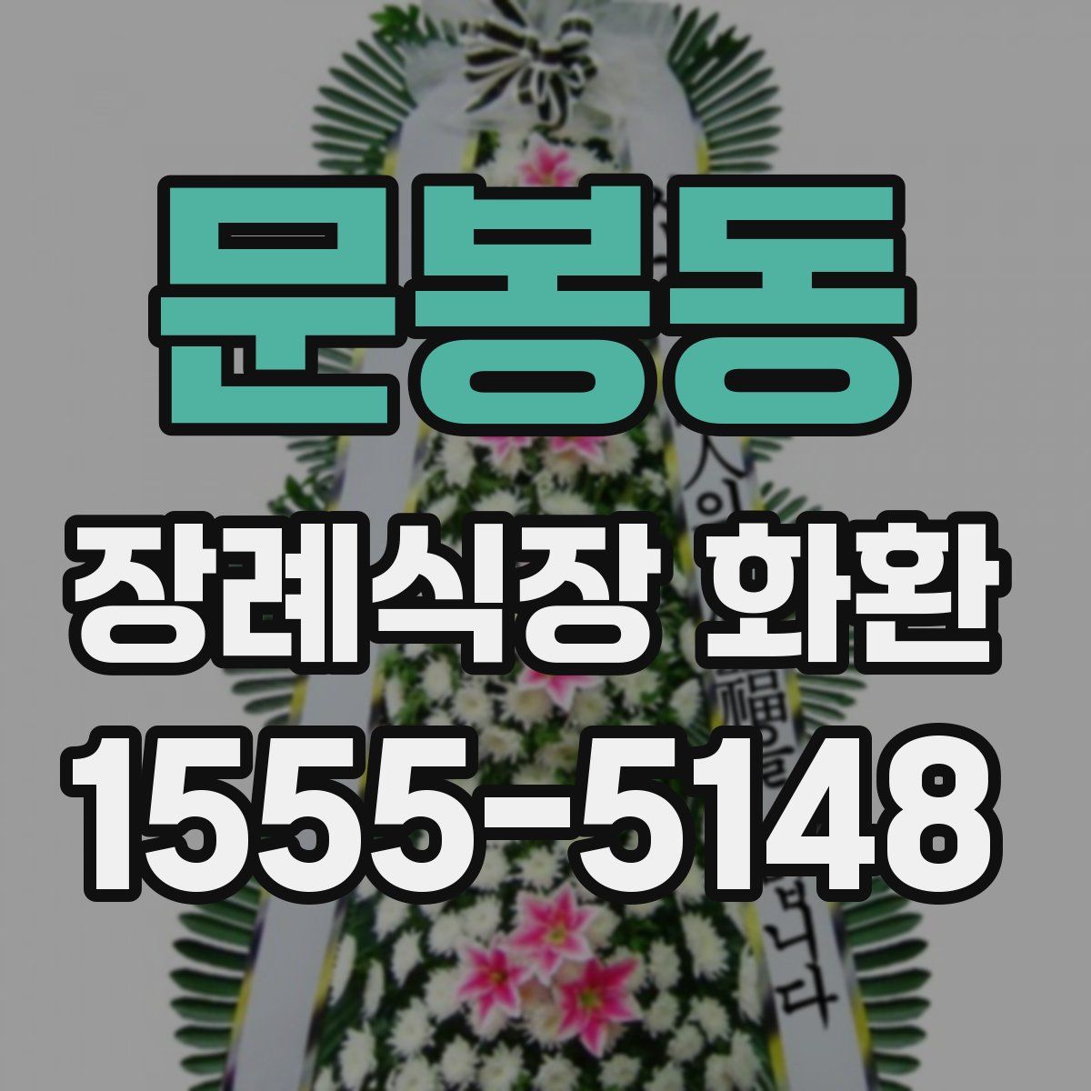 문봉동 장례식장 화환