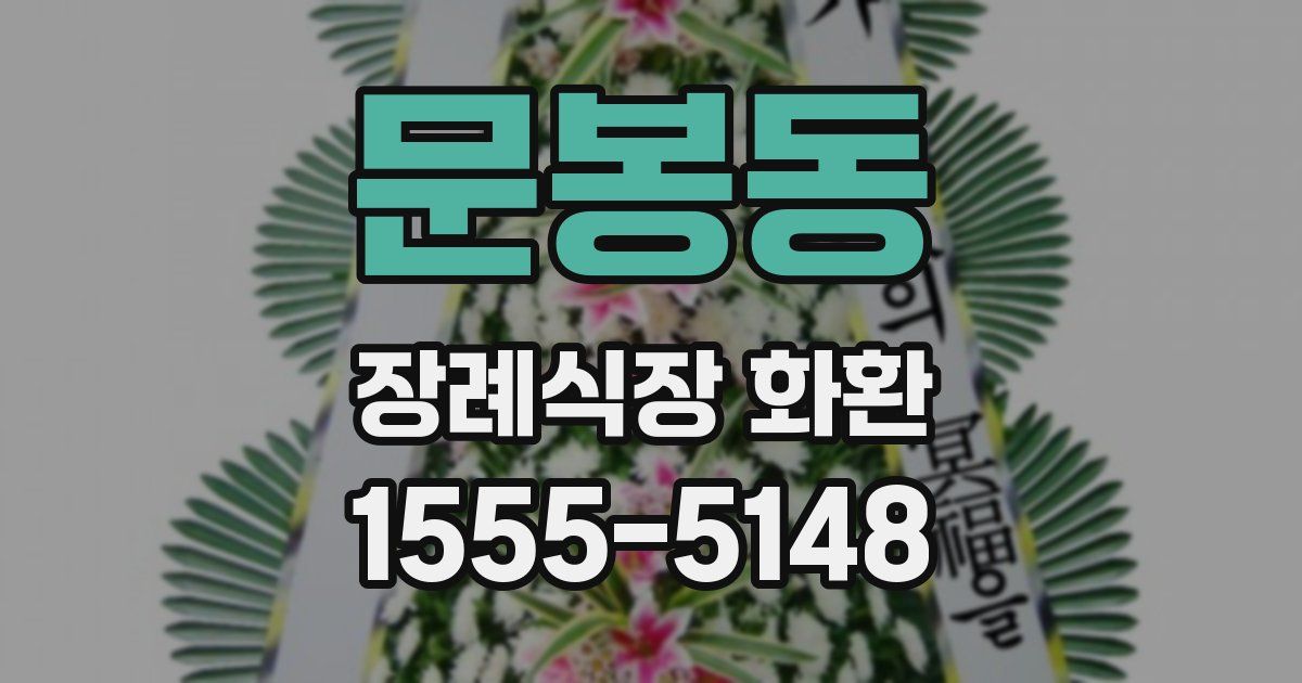 문봉동 장례식장 화환