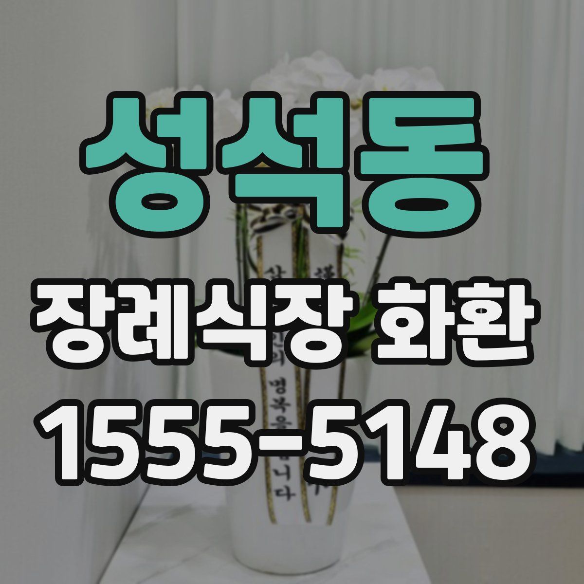 성석동 장례식장 화환