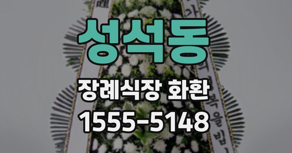 성석동 장례식장 화환