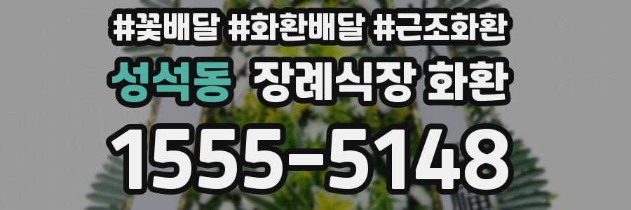 성석동 장례식장 화환
