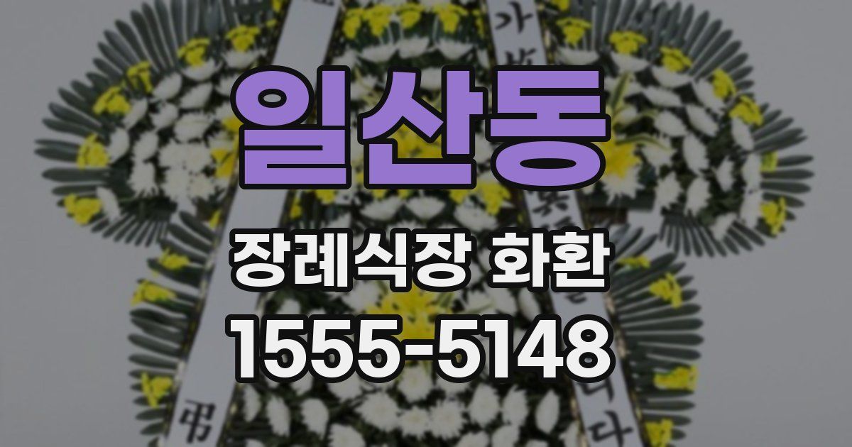 일산동 장례식장 화환