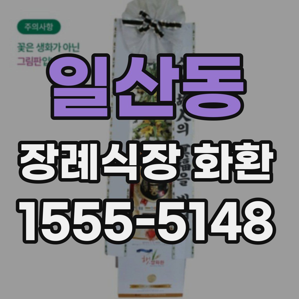 일산동 장례식장 화환