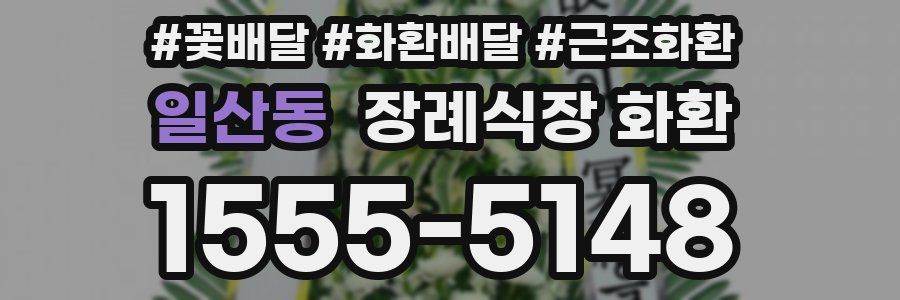 일산동 장례식장 화환