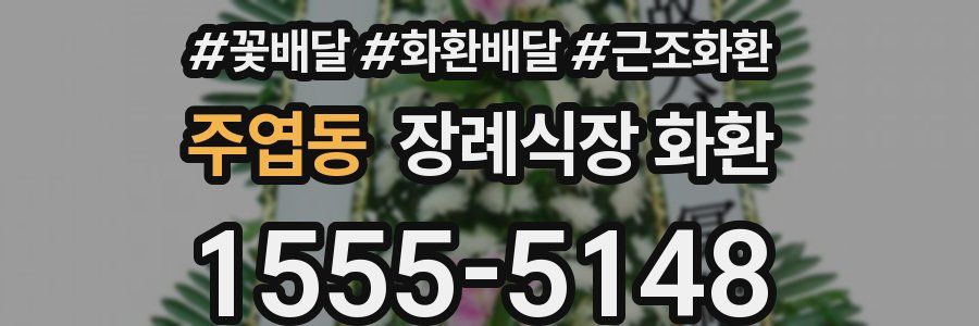 주엽동 장례식장 화환