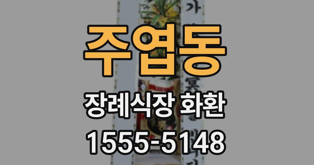 주엽동 장례식장 화환