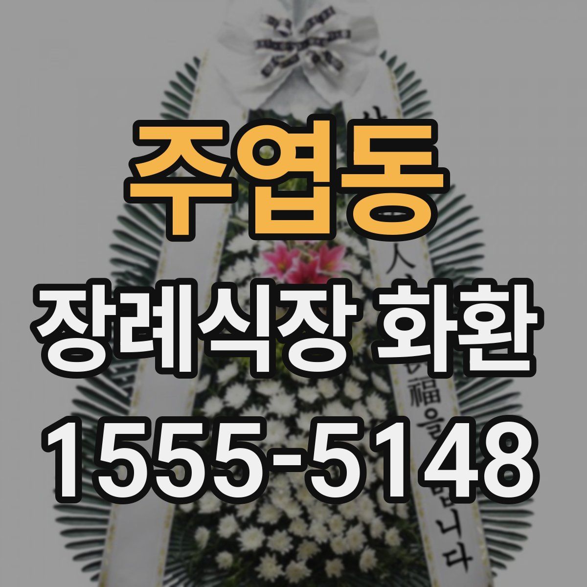주엽동 장례식장 화환