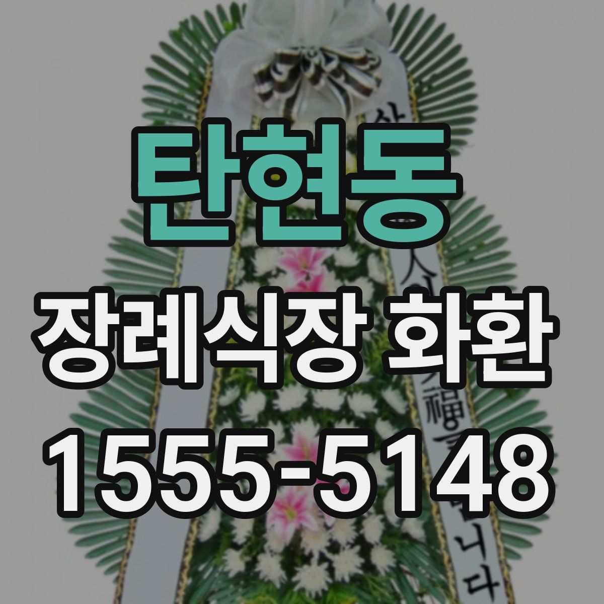 탄현동 장례식장 화환