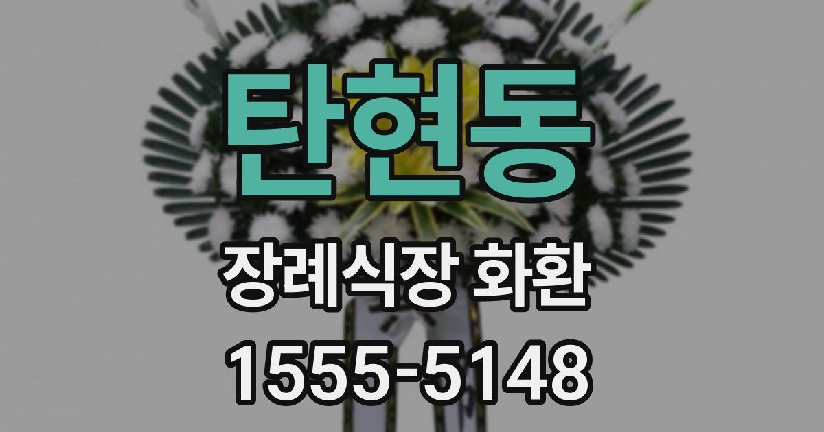 탄현동 장례식장 화환