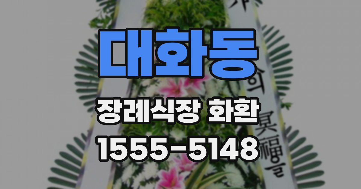 대화동 장례식장 화환