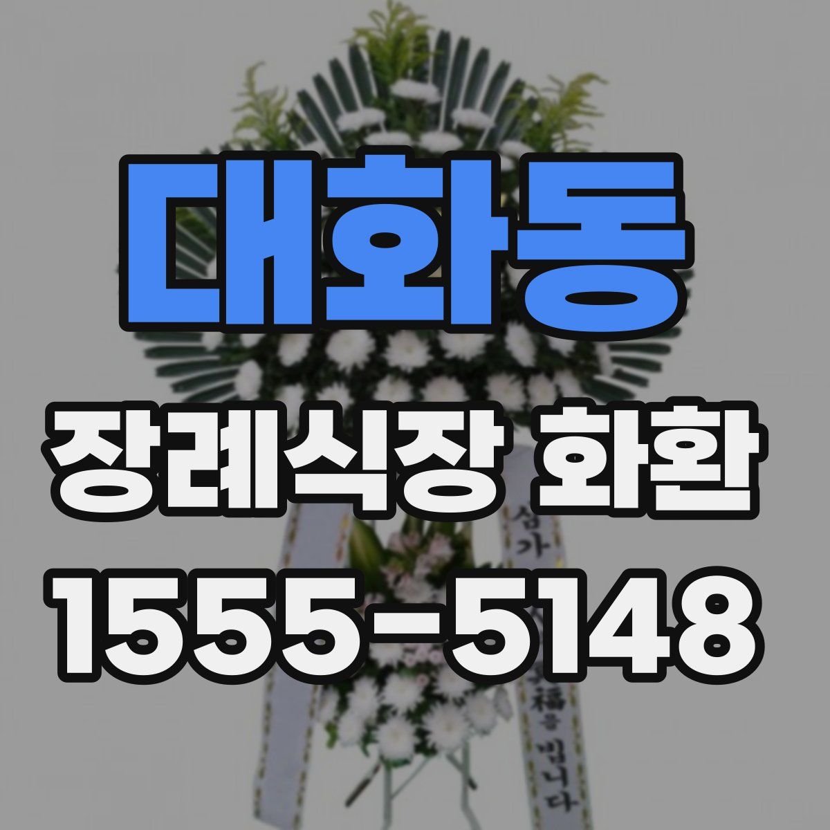 대화동 장례식장 화환