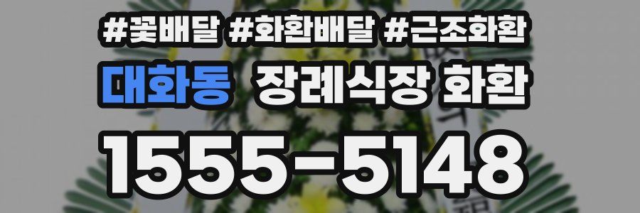 대화동 장례식장 화환