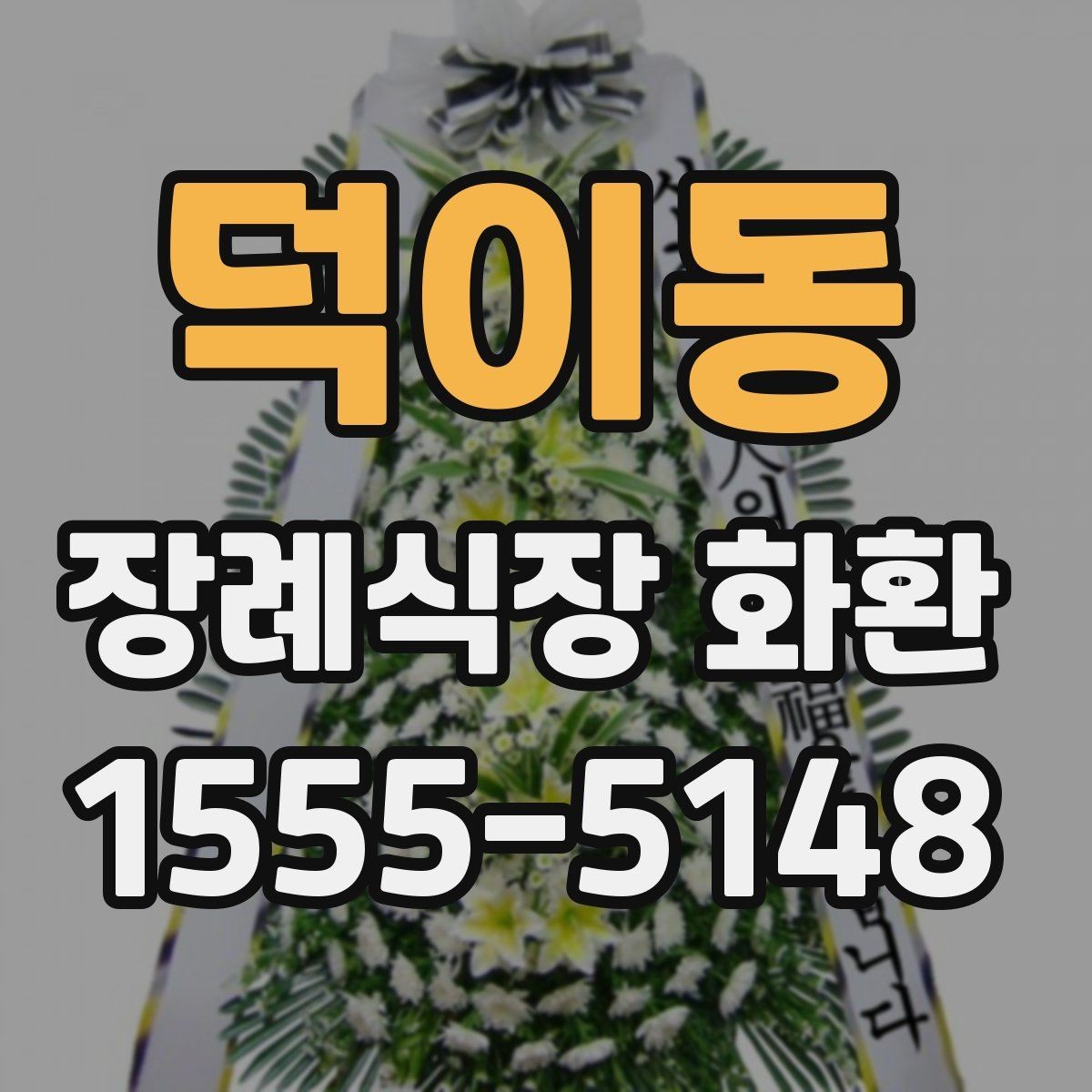 덕이동 장례식장 화환 사이즈와 예산의 균형 맞추기