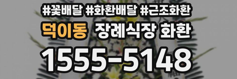 덕이동 장례식장 화환