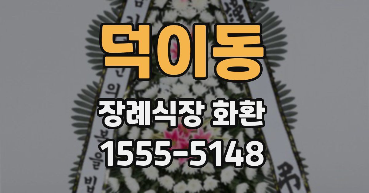 덕이동 장례식장 화환