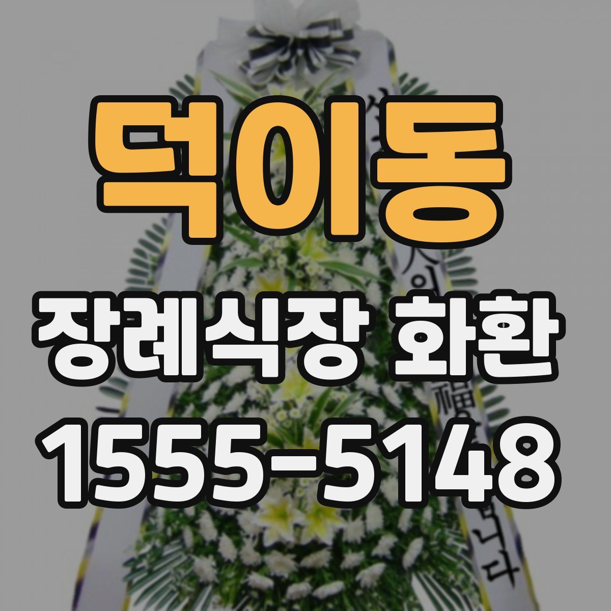 덕이동 장례식장 화환