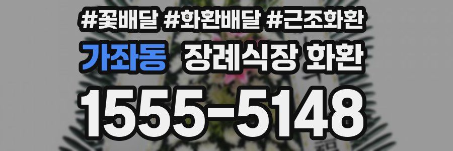 가좌동 장례식장 화환