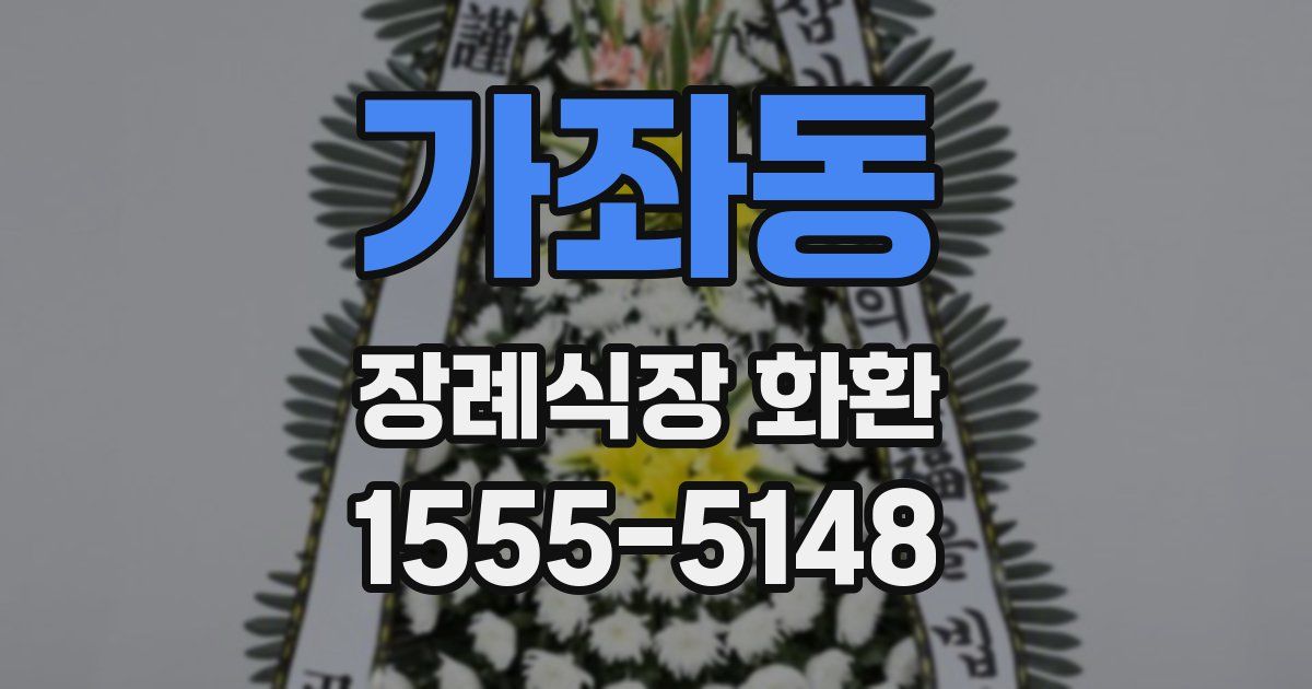 가좌동 장례식장 화환