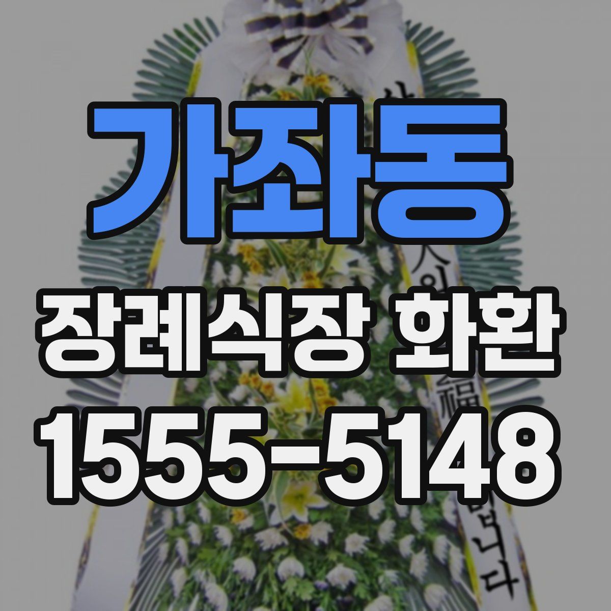 가좌동 장례식장 화환