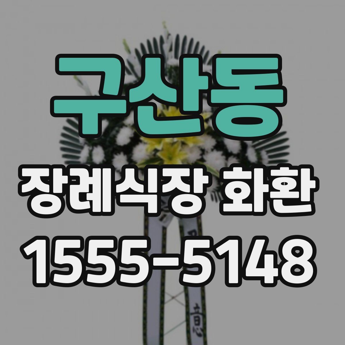 구산동 장례식장 화환 실속형 선택이 필요한 경우
