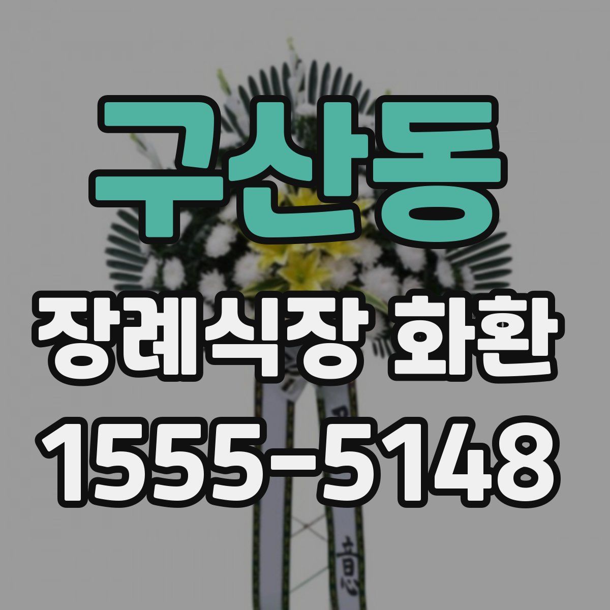 구산동 장례식장 화환