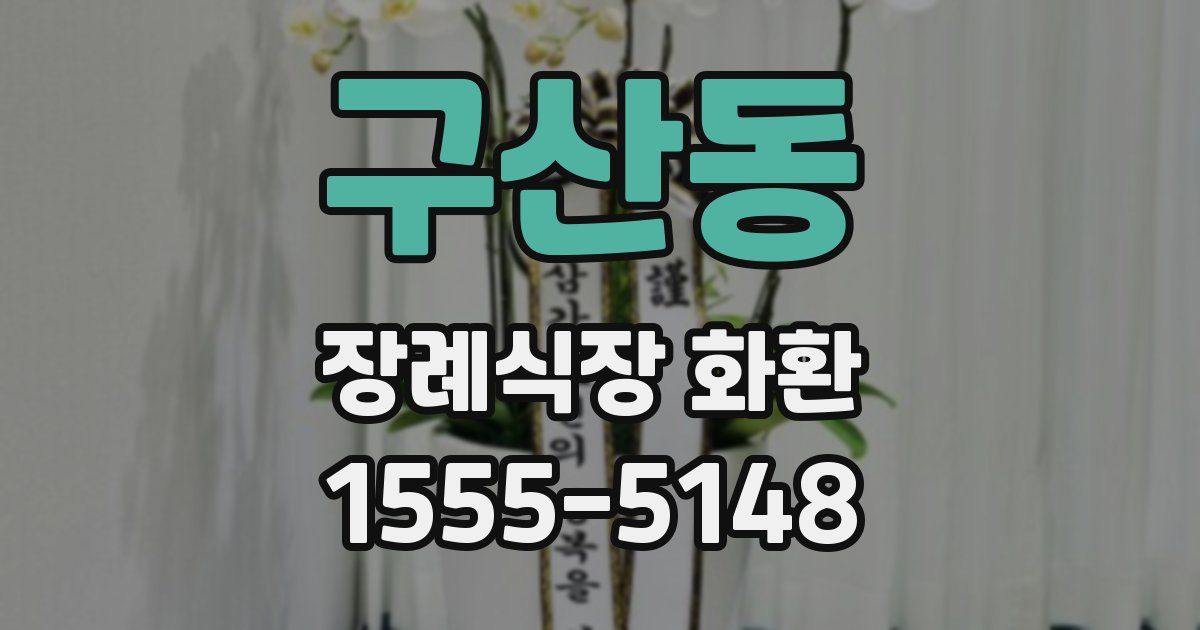구산동 장례식장 화환
