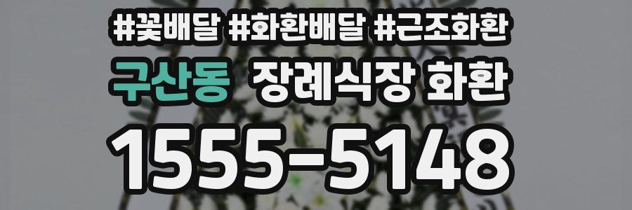 구산동 장례식장 화환