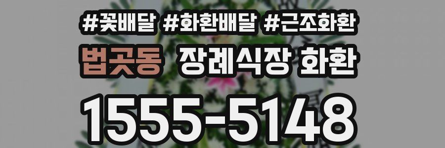 법곳동 장례식장 화환