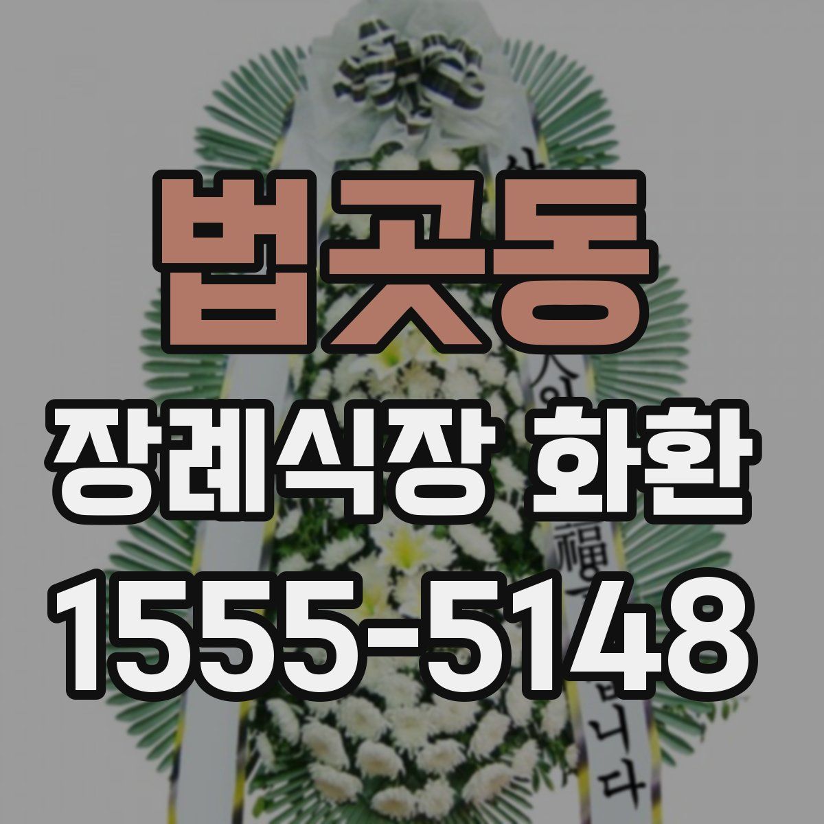 법곳동 장례식장 화환