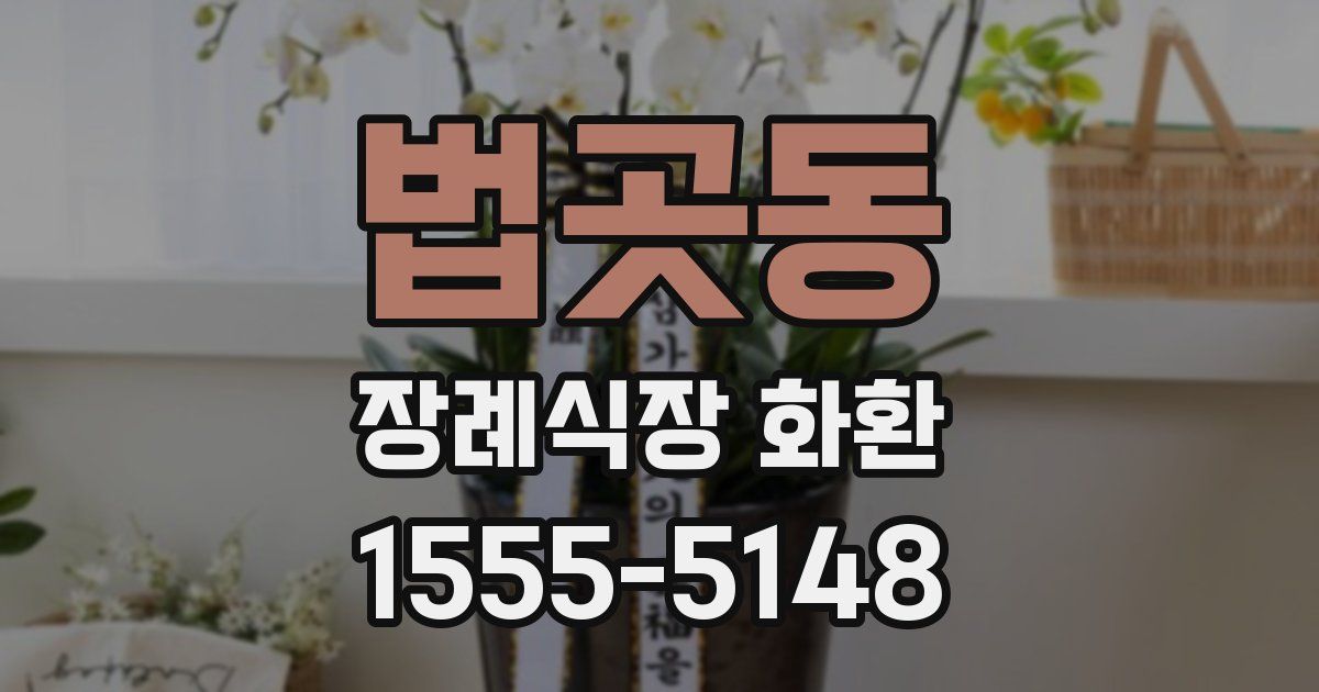 법곳동 장례식장 화환