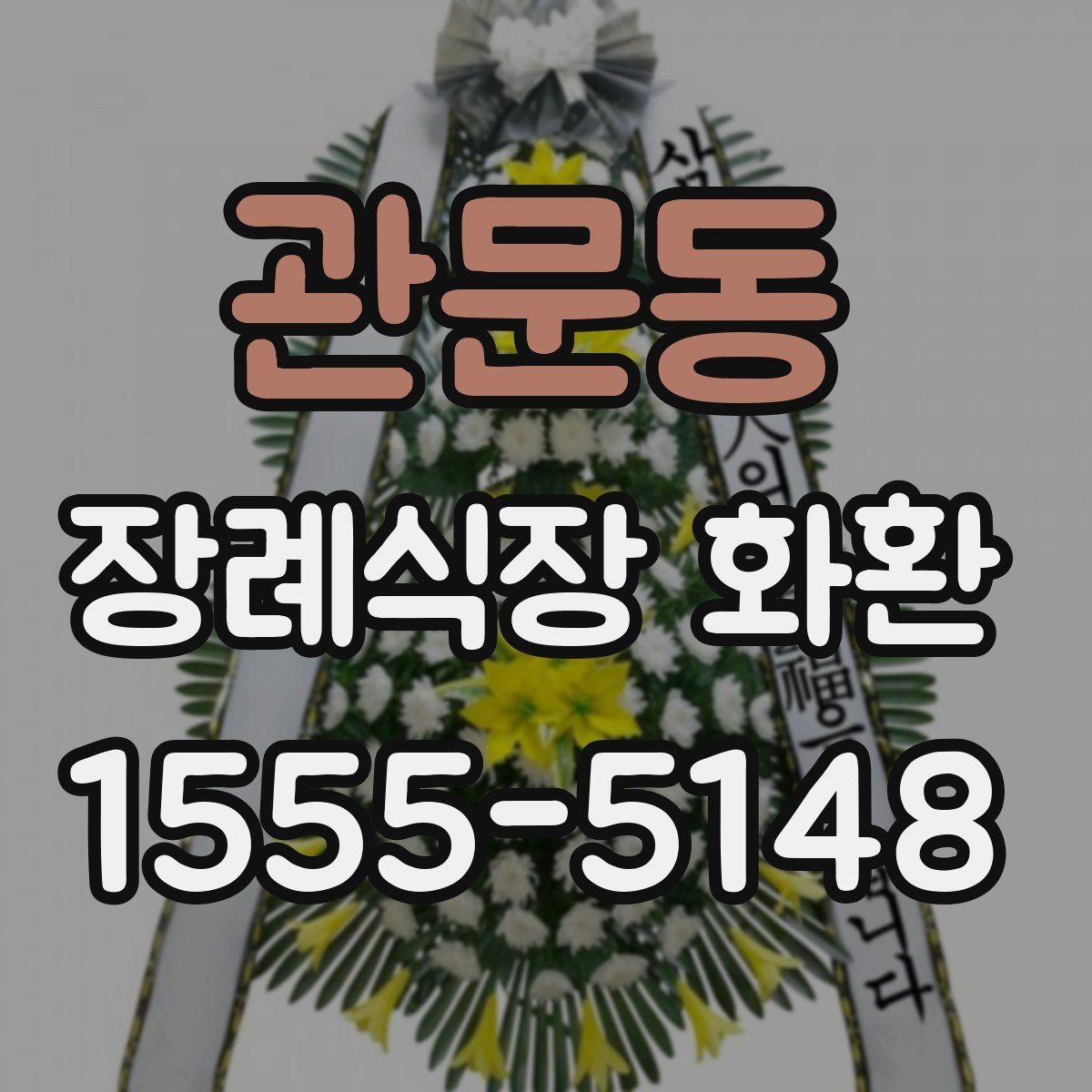 관문동 장례식장 화환 문구를 무난하게 마무리하는 방법
