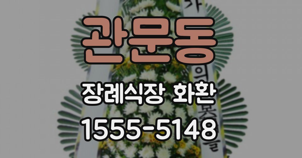 관문동 장례식장 화환