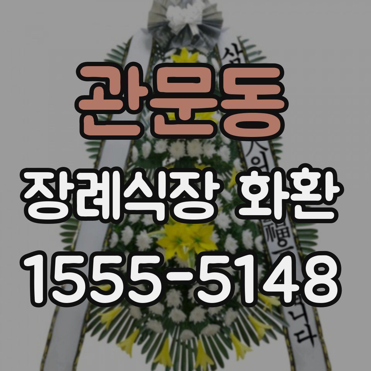 관문동 장례식장 화환