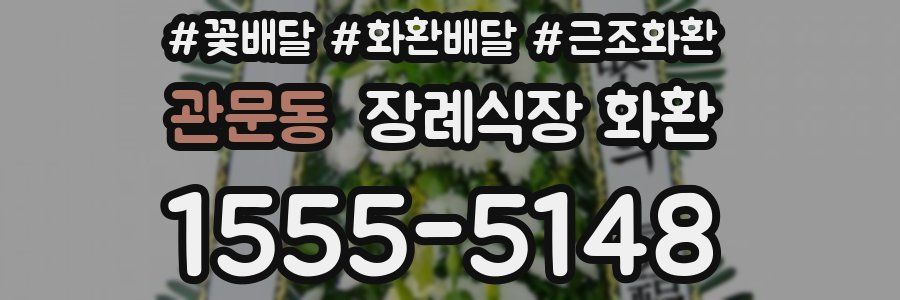 관문동 장례식장 화환