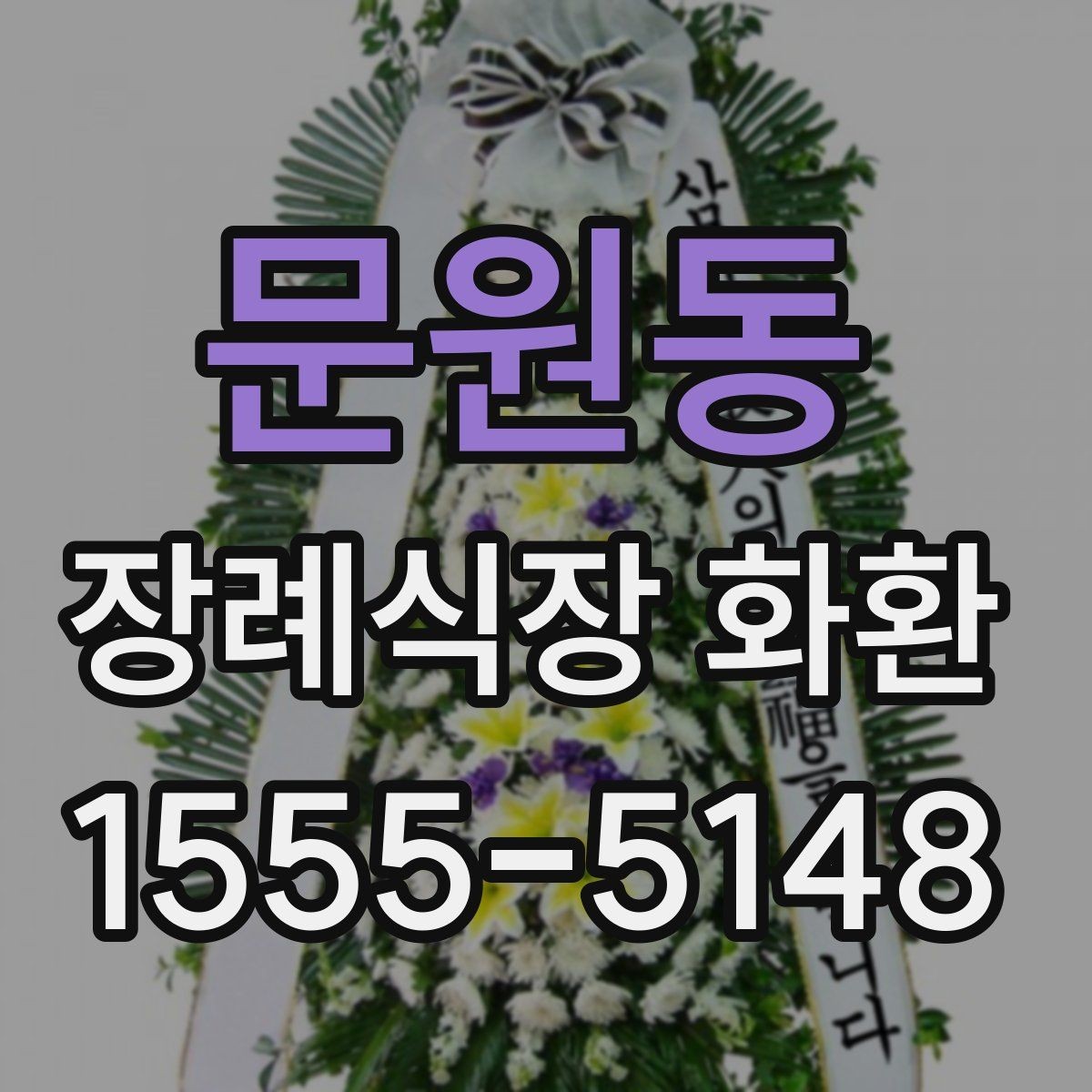 문원동 장례식장 화환 늦지 않게 보내기 위한 사전 준비