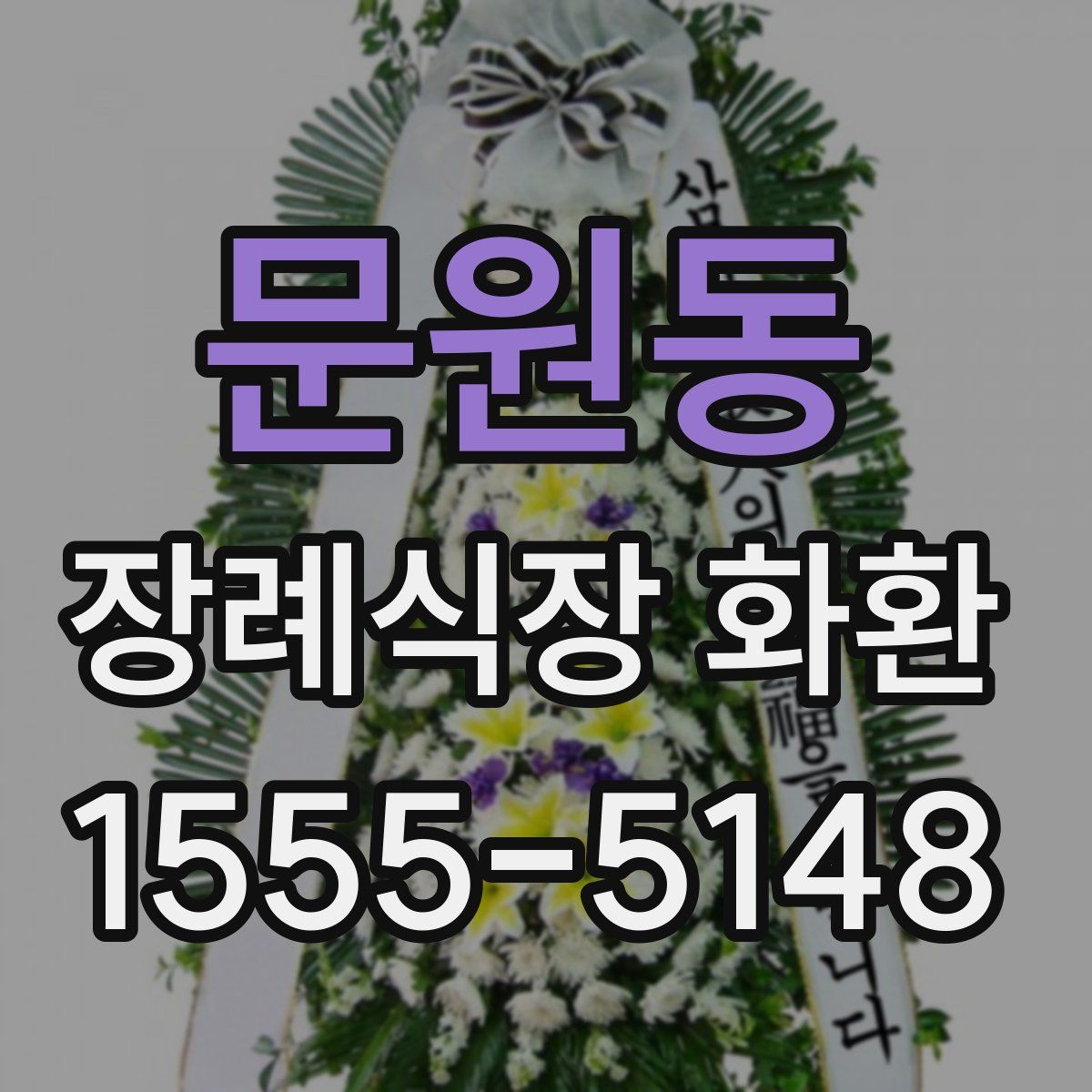문원동 장례식장 화환
