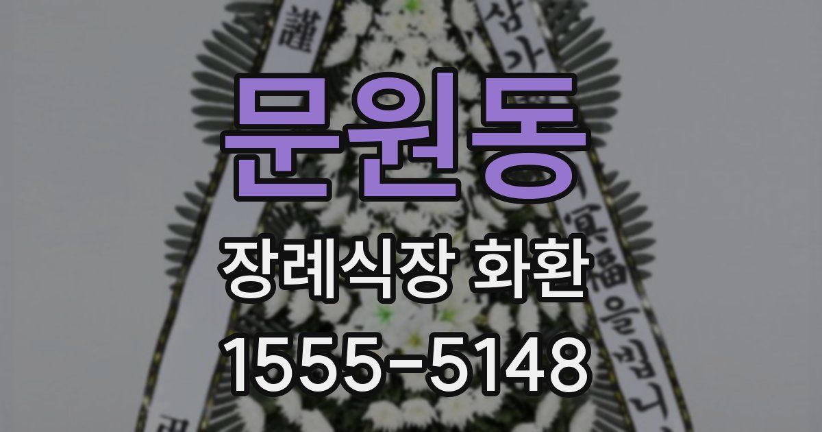 문원동 장례식장 화환