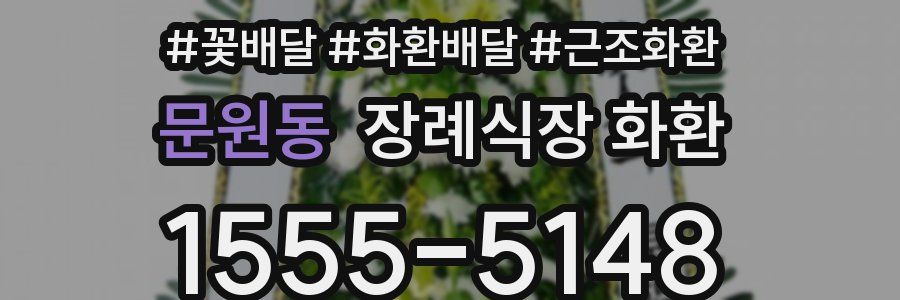 문원동 장례식장 화환