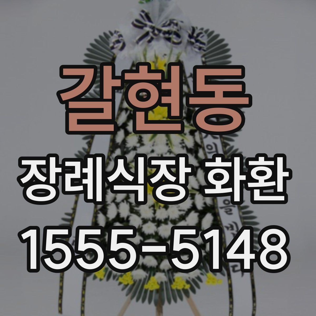 갈현동 장례식장 화환 선택 기준을 간단히 정리하면