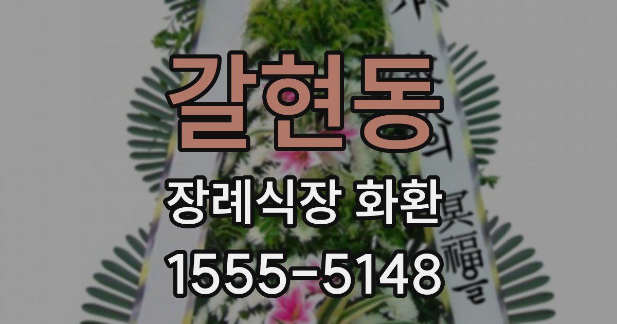 갈현동 장례식장 화환