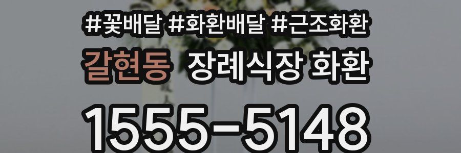 갈현동 장례식장 화환