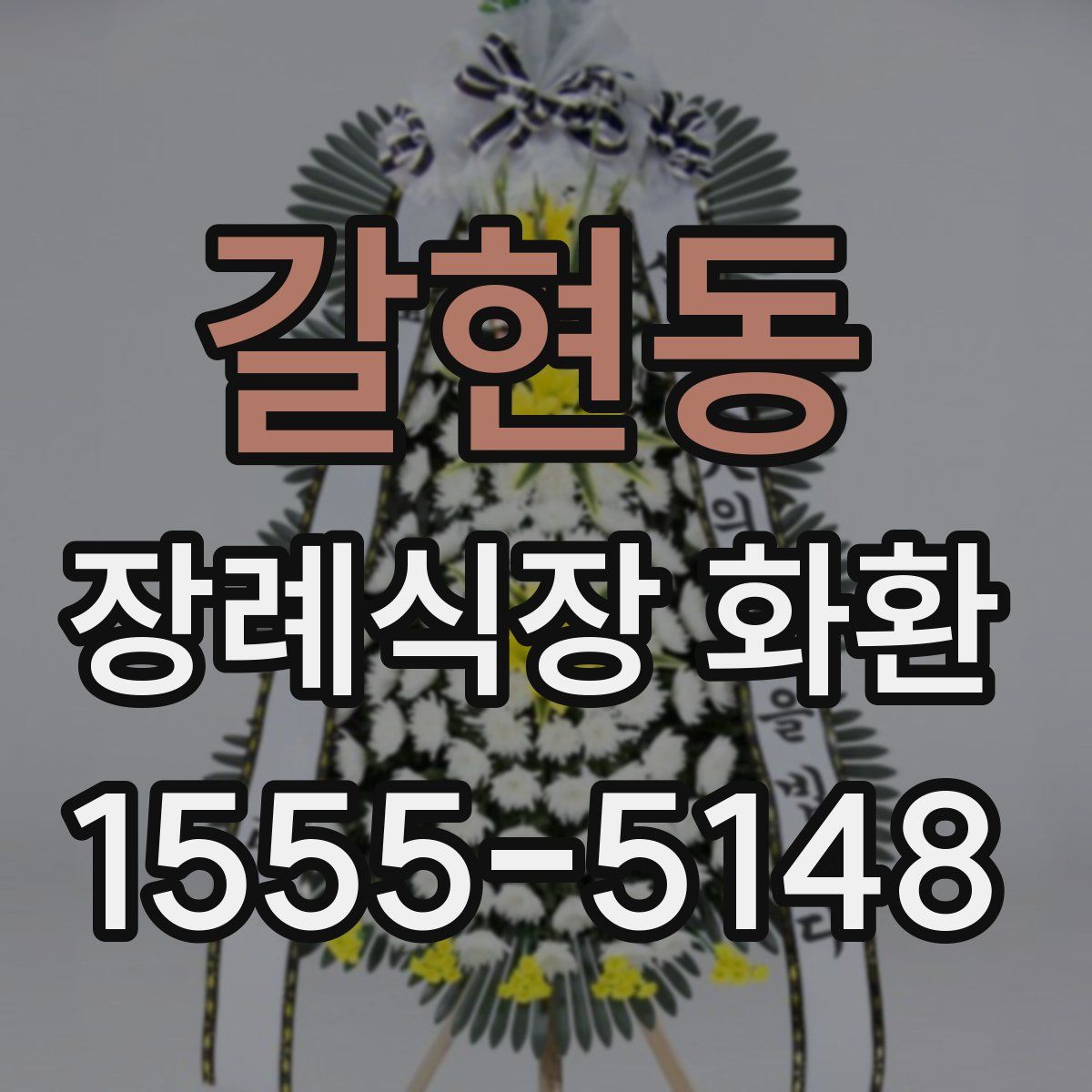 갈현동 장례식장 화환