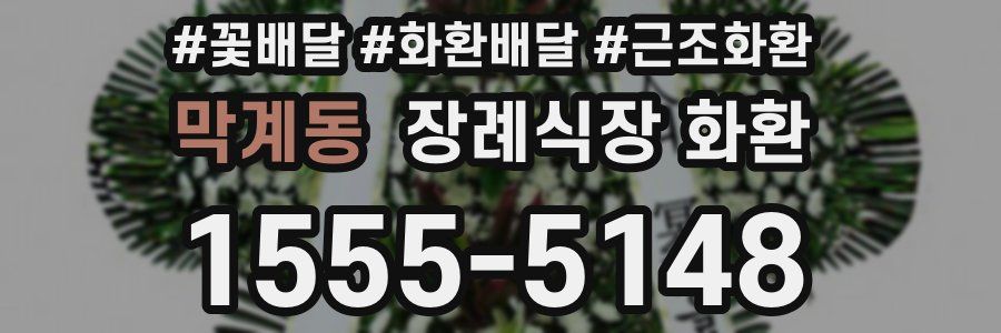 막계동 장례식장 화환