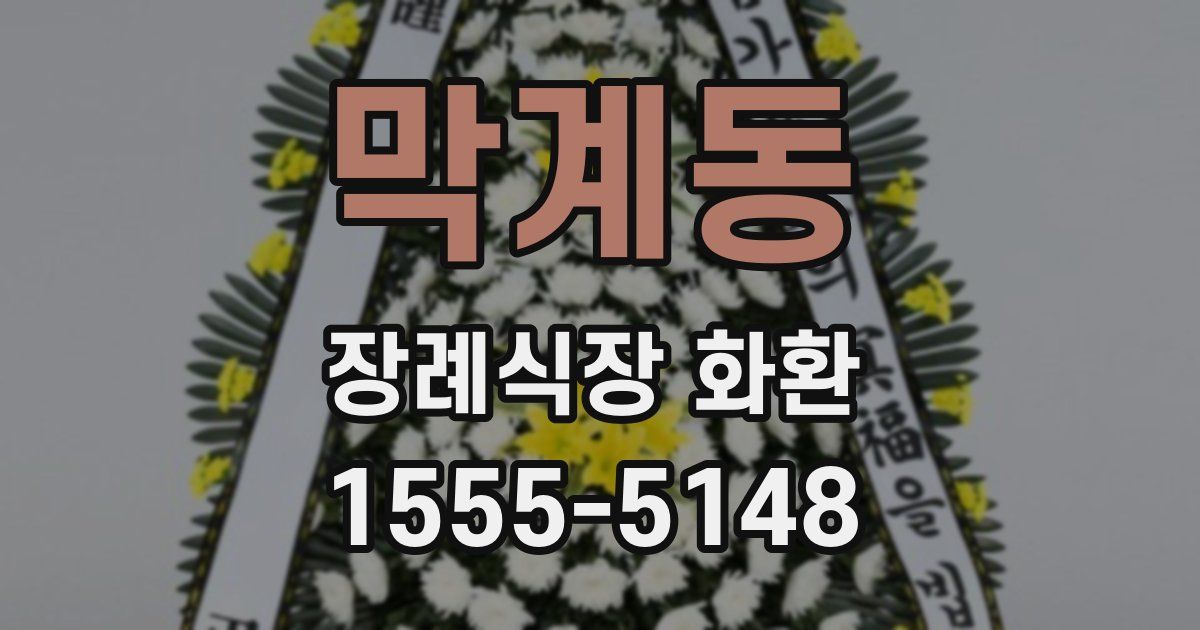 막계동 장례식장 화환