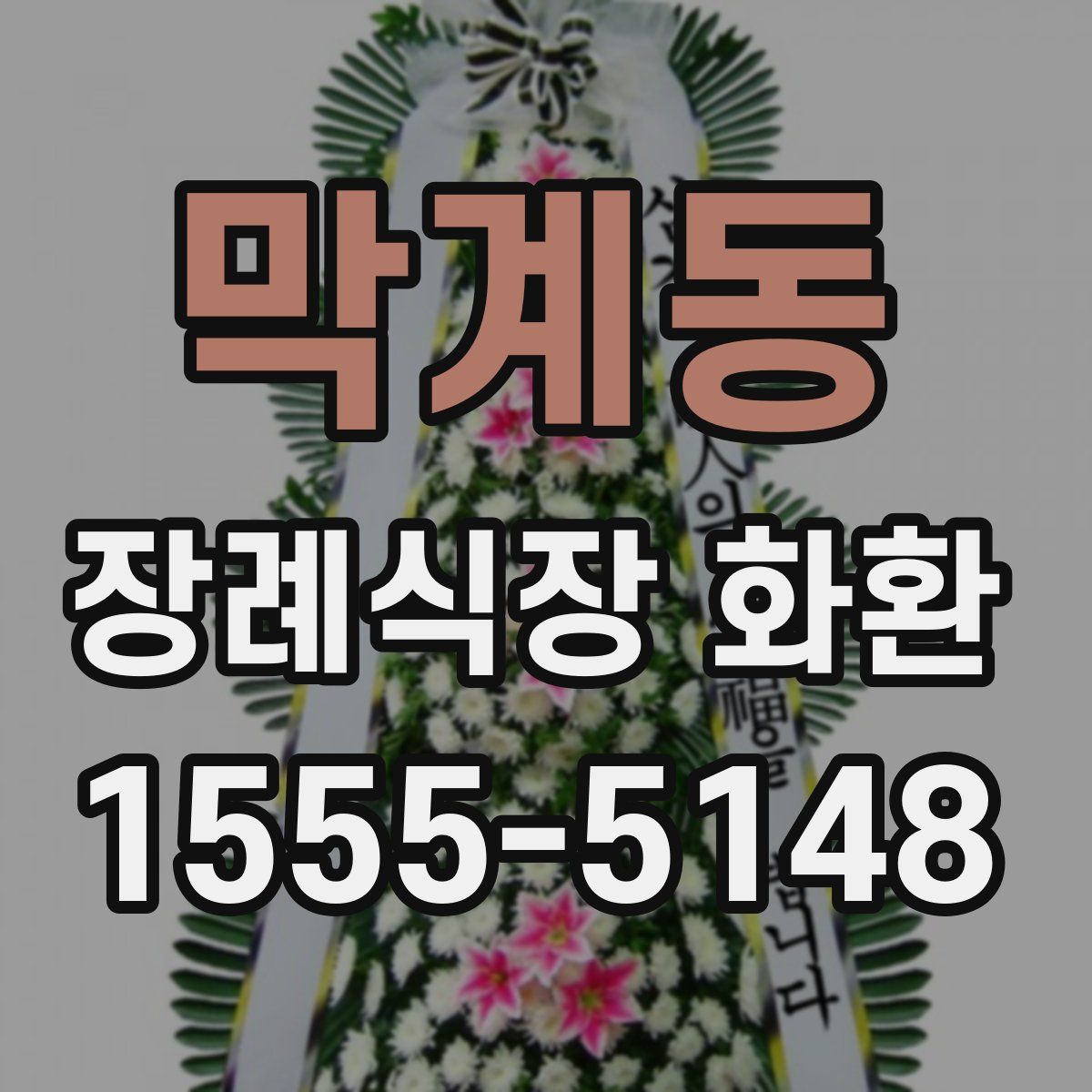 막계동 장례식장 화환