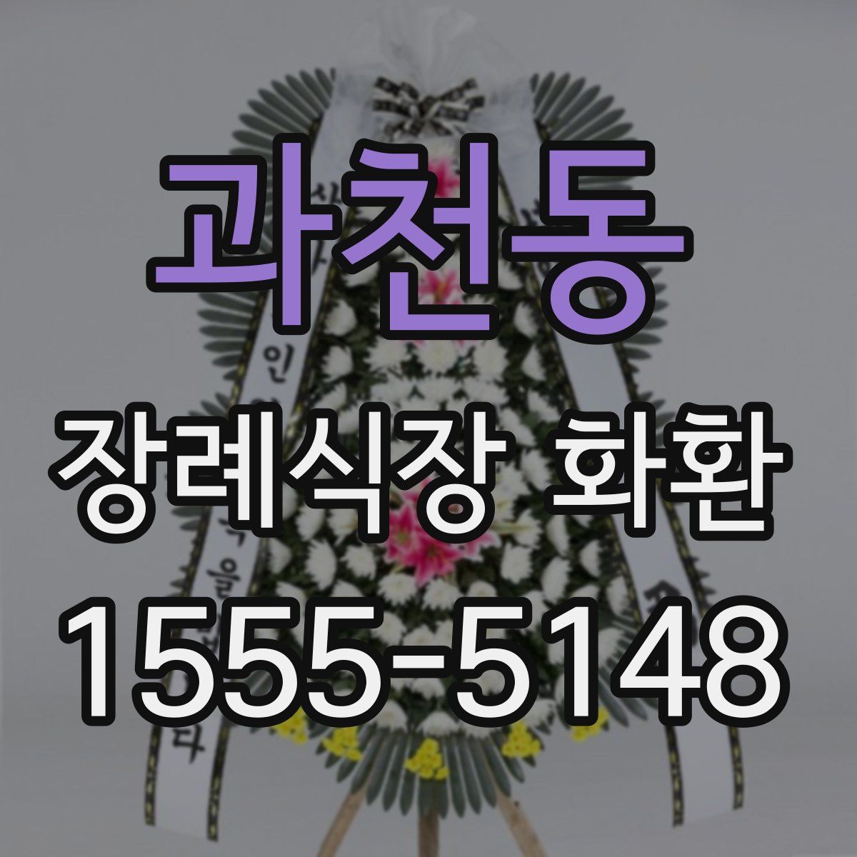 과천동 장례식장 화환