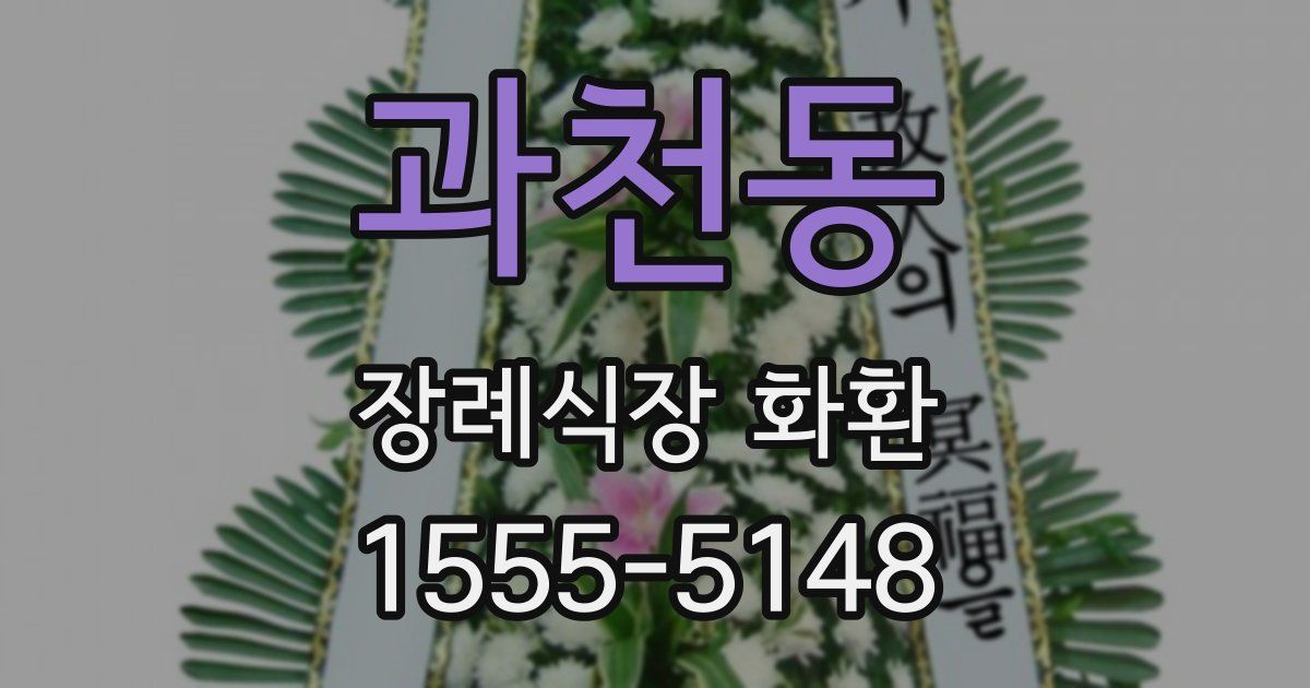 과천동 장례식장 화환