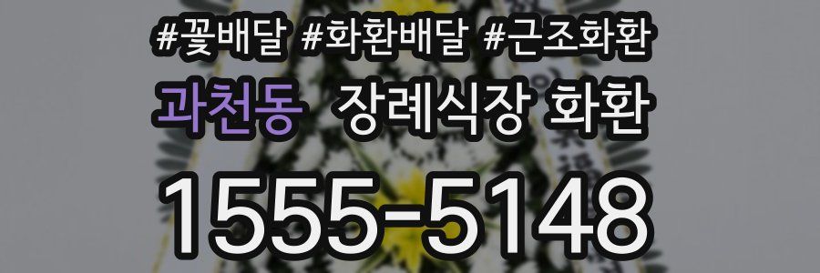 과천동 장례식장 화환