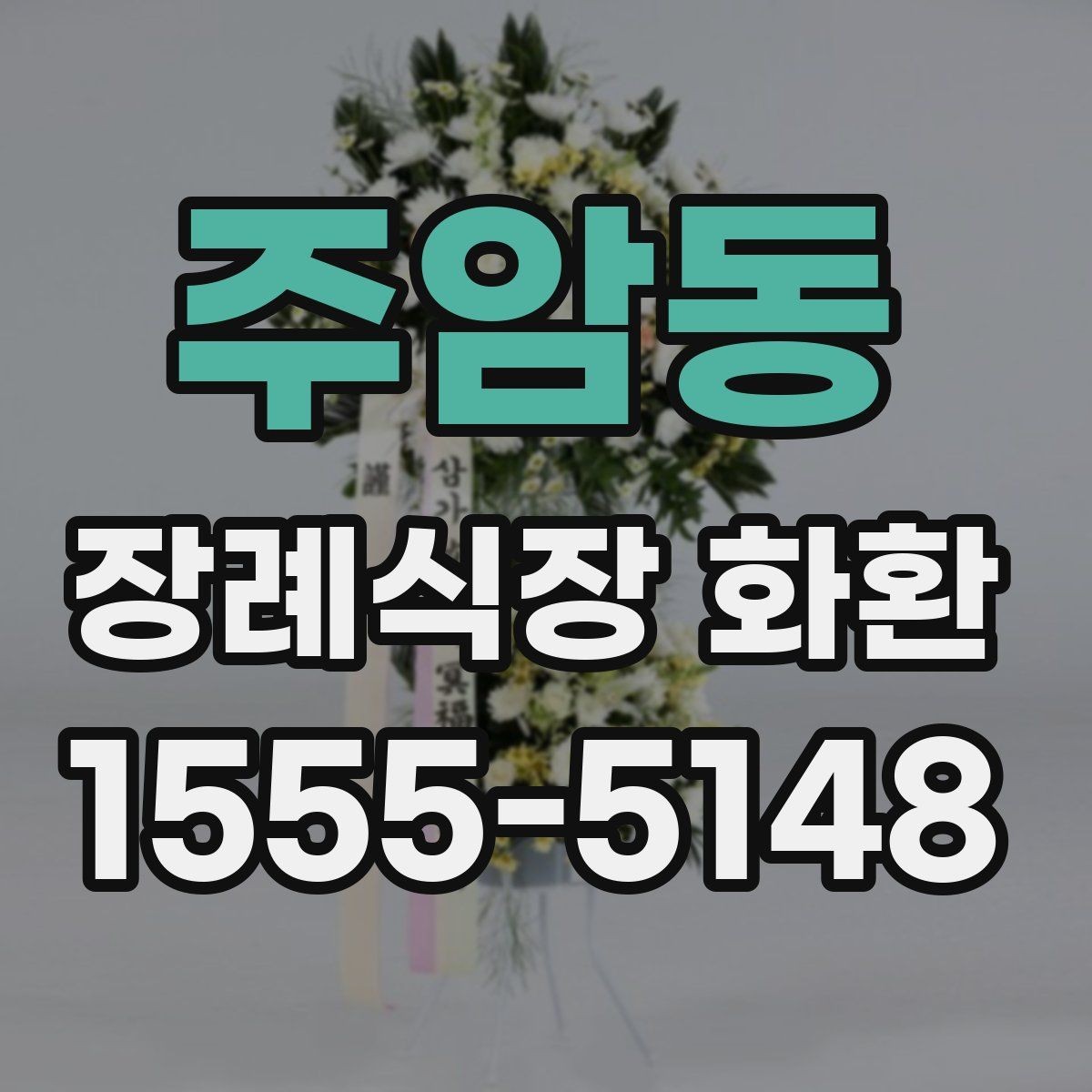 주암동 장례식장 화환 보낼 때 수령 확인까지 생각해야 하는 이유